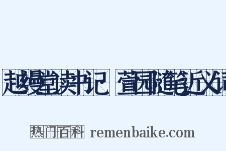 越缦堂读书记·萱园随笔近义词是什么意思的图片